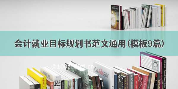 会计就业目标规划书范文通用(模板9篇)