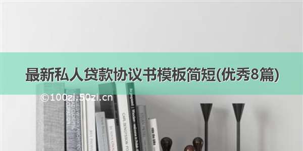 最新私人贷款协议书模板简短(优秀8篇)