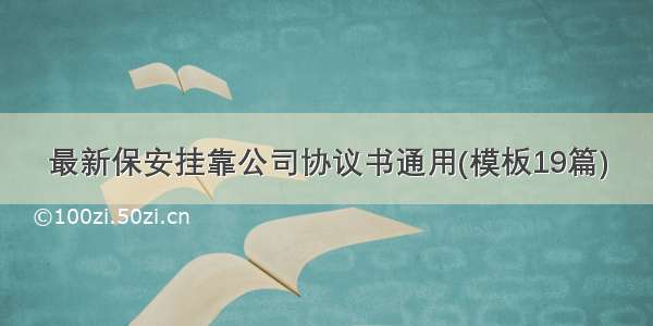 最新保安挂靠公司协议书通用(模板19篇)