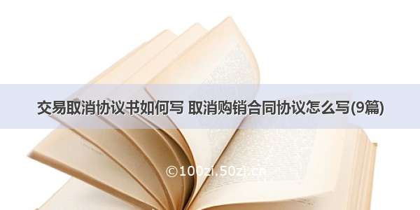 交易取消协议书如何写 取消购销合同协议怎么写(9篇)