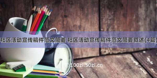 社区活动宣传稿件范文简要 社区活动宣传稿件范文简要叙述(4篇)