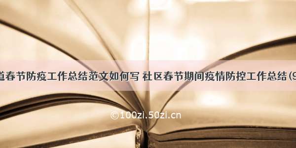 街道春节防疫工作总结范文如何写 社区春节期间疫情防控工作总结(9篇)