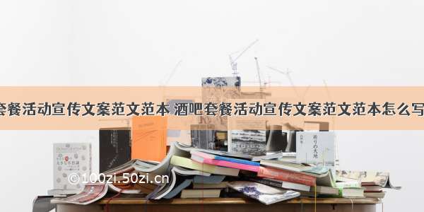 酒吧套餐活动宣传文案范文范本 酒吧套餐活动宣传文案范文范本怎么写(7篇)