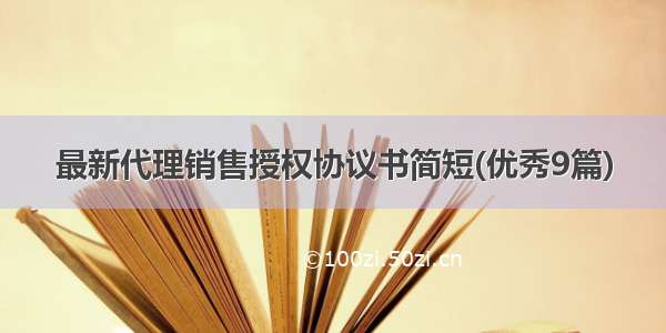 最新代理销售授权协议书简短(优秀9篇)