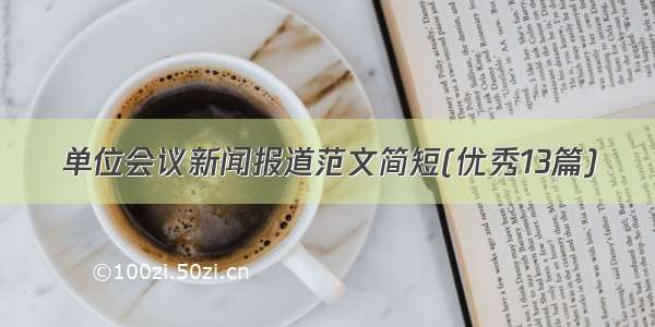 单位会议新闻报道范文简短(优秀13篇)