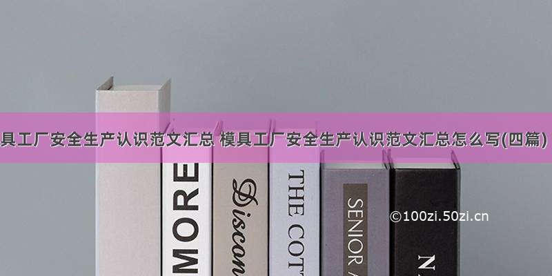 模具工厂安全生产认识范文汇总 模具工厂安全生产认识范文汇总怎么写(四篇)