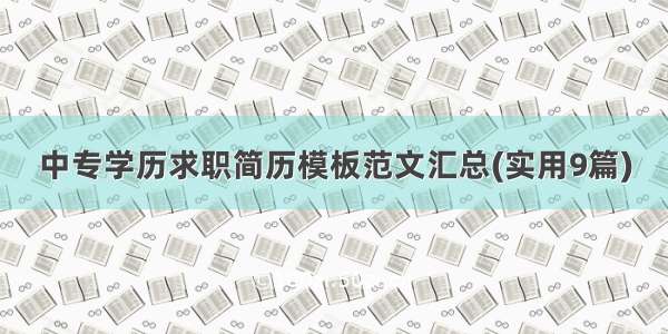 中专学历求职简历模板范文汇总(实用9篇)