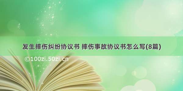 发生摔伤纠纷协议书 摔伤事故协议书怎么写(8篇)