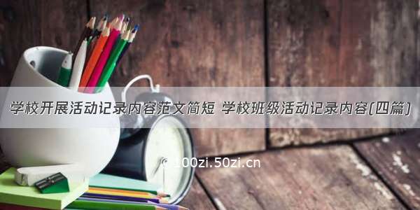 学校开展活动记录内容范文简短 学校班级活动记录内容(四篇)