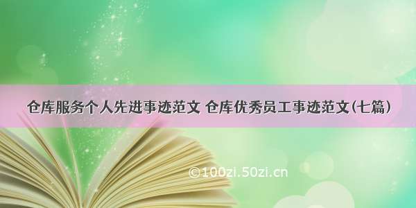 仓库服务个人先进事迹范文 仓库优秀员工事迹范文(七篇)