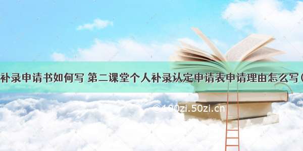 社团补录申请书如何写 第二课堂个人补录认定申请表申请理由怎么写(2篇)