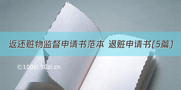 返还赃物监督申请书范本 退赃申请书(5篇)