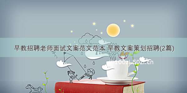 早教招聘老师面试文案范文范本 早教文案策划招聘(2篇)