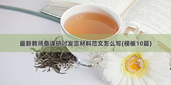 最新教师备课研讨发言材料范文怎么写(模板10篇)