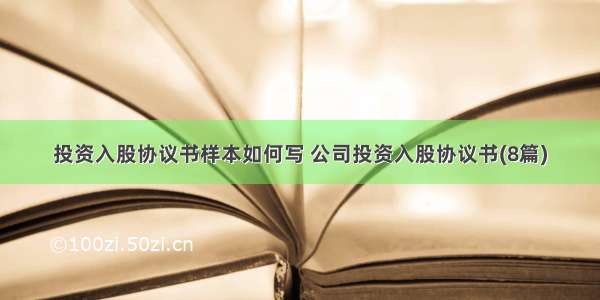 投资入股协议书样本如何写 公司投资入股协议书(8篇)