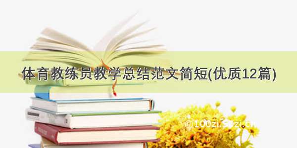 体育教练员教学总结范文简短(优质12篇)