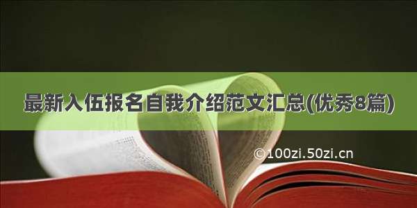 最新入伍报名自我介绍范文汇总(优秀8篇)