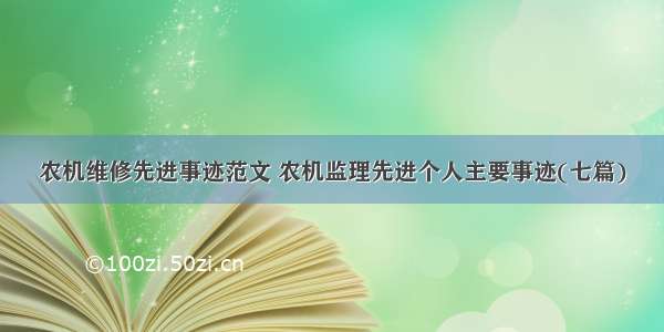 农机维修先进事迹范文 农机监理先进个人主要事迹(七篇)