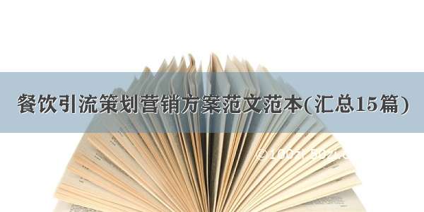 餐饮引流策划营销方案范文范本(汇总15篇)