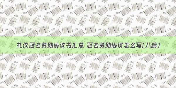 礼仪冠名赞助协议书汇总 冠名赞助协议怎么写(八篇)