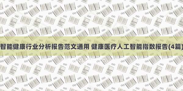 智能健康行业分析报告范文通用 健康医疗人工智能指数报告(4篇)