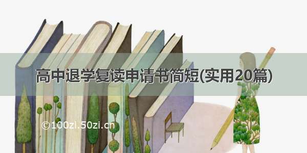 高中退学复读申请书简短(实用20篇)