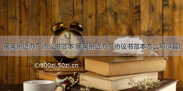 居民附近办厂协议书范本 居民附近办厂协议书范本怎么写(4篇)