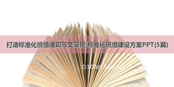 打造标准化班组通知范文简短 标准化班组建设方案PPT(5篇)