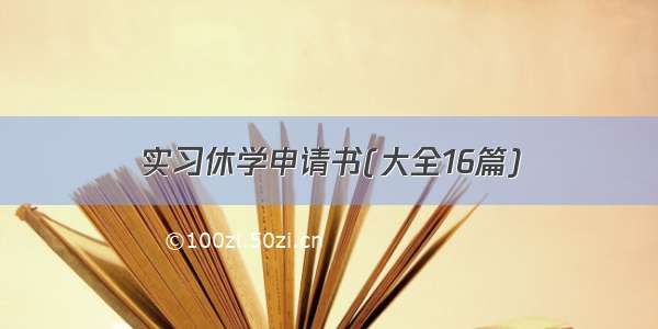 实习休学申请书(大全16篇)