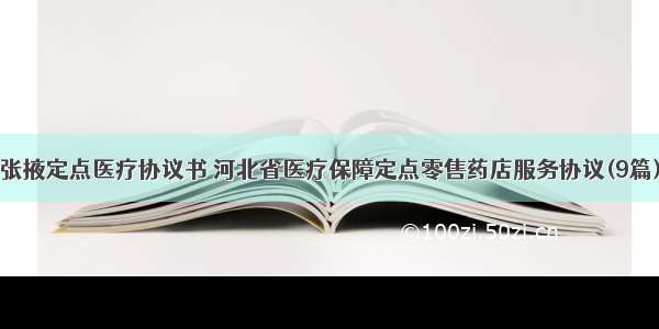 张掖定点医疗协议书 河北省医疗保障定点零售药店服务协议(9篇)