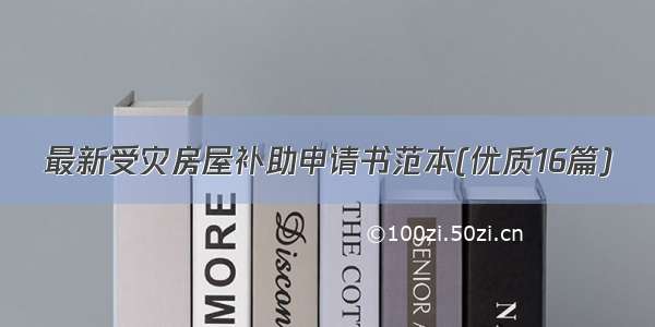 最新受灾房屋补助申请书范本(优质16篇)