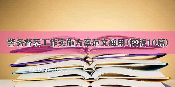 警务督察工作实施方案范文通用(模板10篇)