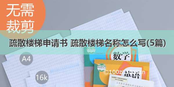 疏散楼梯申请书 疏散楼梯名称怎么写(5篇)