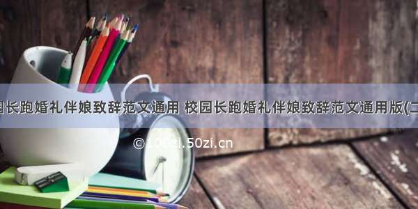 校园长跑婚礼伴娘致辞范文通用 校园长跑婚礼伴娘致辞范文通用版(二篇)