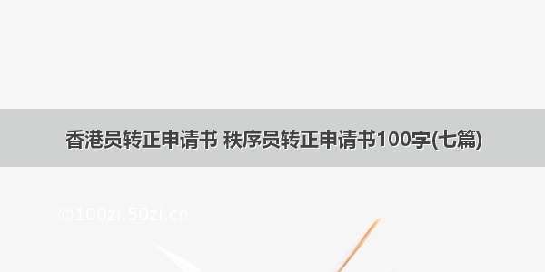 香港员转正申请书 秩序员转正申请书100字(七篇)