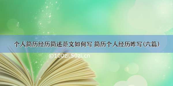 个人简历经历简述范文如何写 简历个人经历咋写(六篇)