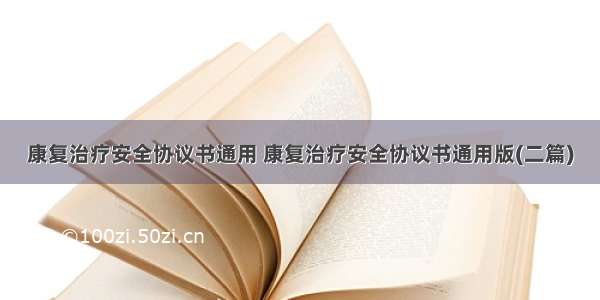 康复治疗安全协议书通用 康复治疗安全协议书通用版(二篇)