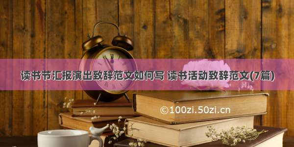 读书节汇报演出致辞范文如何写 读书活动致辞范文(7篇)