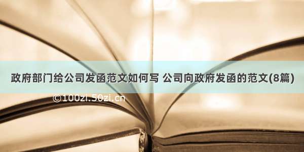 政府部门给公司发函范文如何写 公司向政府发函的范文(8篇)