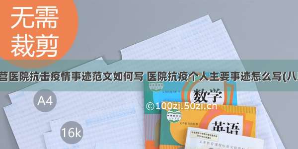 民营医院抗击疫情事迹范文如何写 医院抗疫个人主要事迹怎么写(八篇)