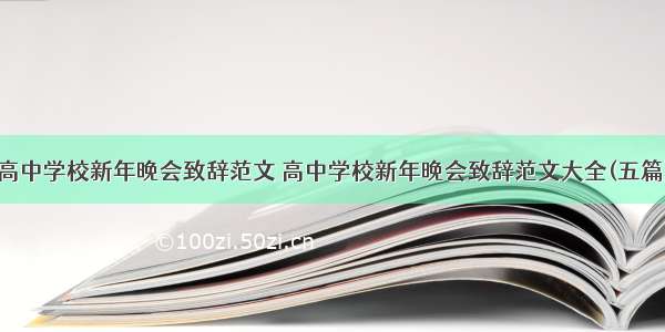 高中学校新年晚会致辞范文 高中学校新年晚会致辞范文大全(五篇)