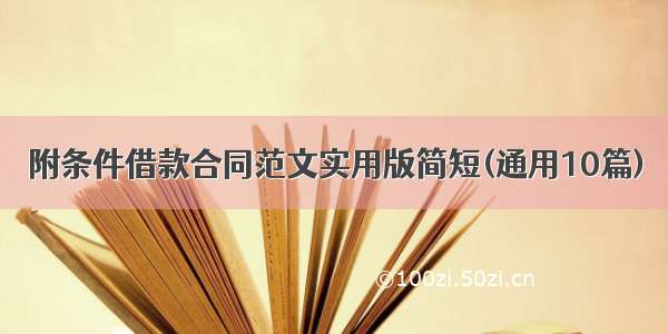 附条件借款合同范文实用版简短(通用10篇)