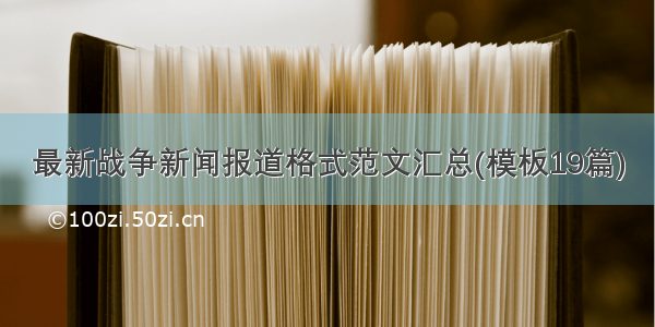 最新战争新闻报道格式范文汇总(模板19篇)