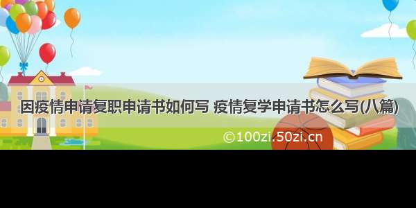 因疫情申请复职申请书如何写 疫情复学申请书怎么写(八篇)