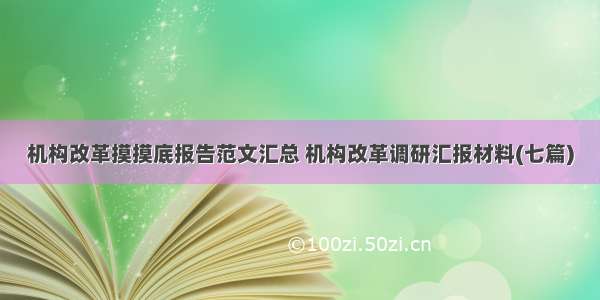 机构改革摸摸底报告范文汇总 机构改革调研汇报材料(七篇)