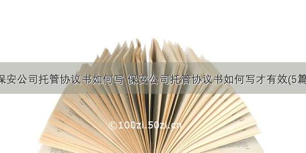 保安公司托管协议书如何写 保安公司托管协议书如何写才有效(5篇)