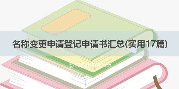 名称变更申请登记申请书汇总(实用17篇)