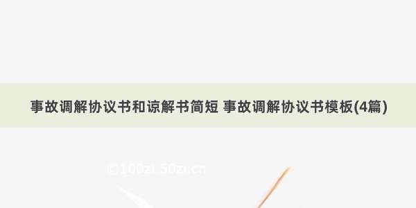 事故调解协议书和谅解书简短 事故调解协议书模板(4篇)