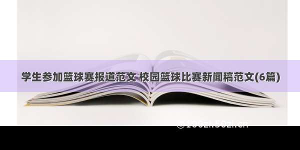 学生参加篮球赛报道范文 校园篮球比赛新闻稿范文(6篇)