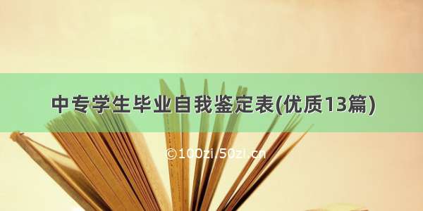 中专学生毕业自我鉴定表(优质13篇)